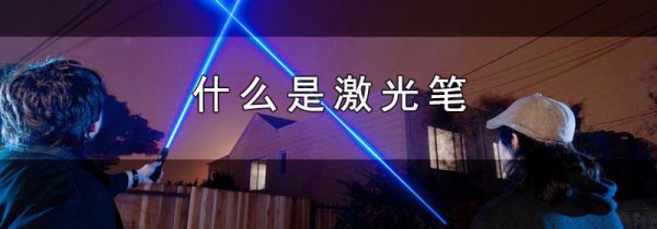 什么是激光笔