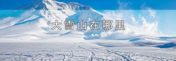 大雪山在哪里