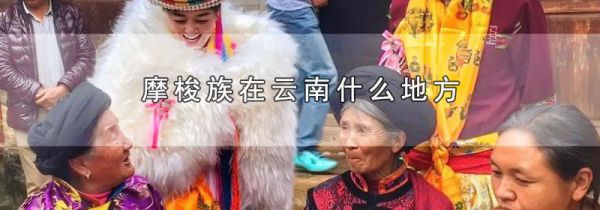 摩梭族在云南什么地方