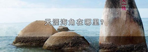 天涯海角在哪里?