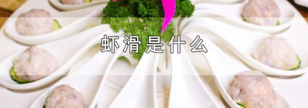 虾滑是什么