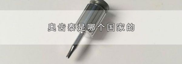 奥齿泰是哪个国家的