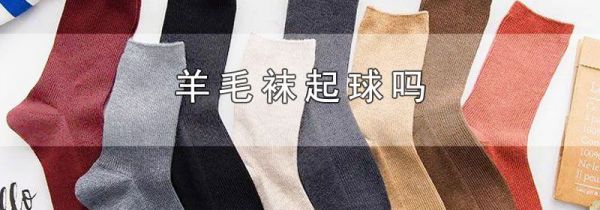 羊毛袜起球吗