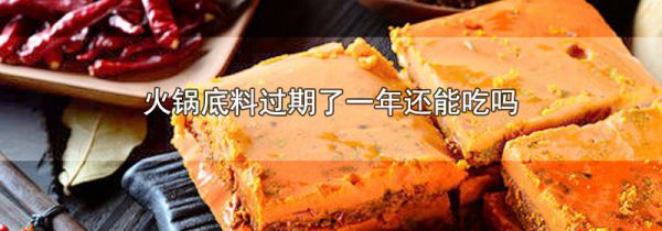 火锅底料过期了一年还能吃吗