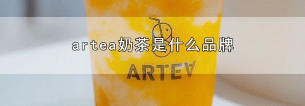 artea奶茶是什么品牌