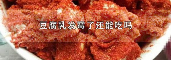 豆腐乳发霉了还能吃吗