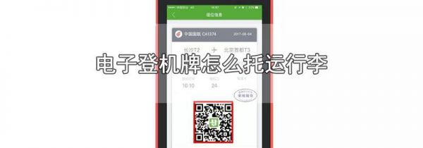 电子登机牌怎么托运行李