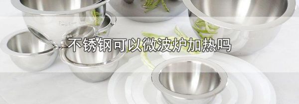 不锈钢可以微波炉加热吗