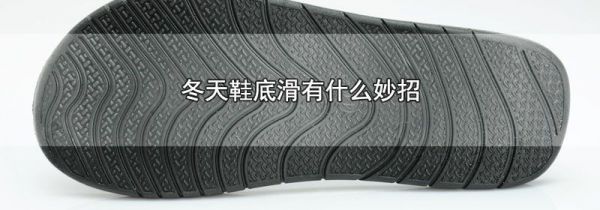 冬天鞋底滑有什么妙招