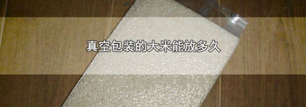 真空包装的大米能放多久