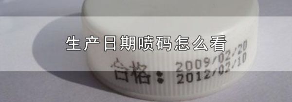生产日期喷码怎么看