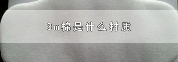 3m棉是什么材质