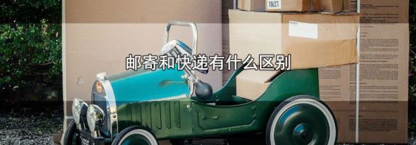 邮寄和快递有什么区别