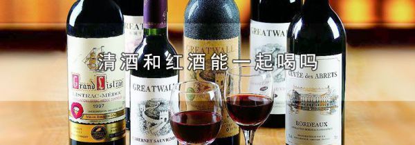 清酒和红酒能一起喝吗