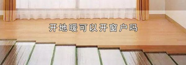 开地暖可以开窗户吗