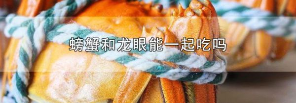 螃蟹和龙眼能一起吃吗