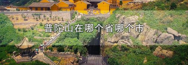 普陀山在哪个省哪个市