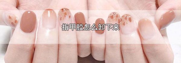 指甲胶怎么卸下来