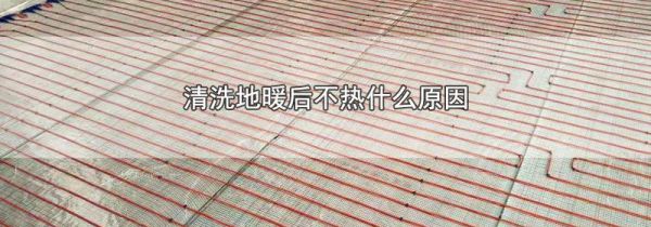清洗地暖后不热什么原因