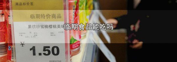 临期食品能吃吗