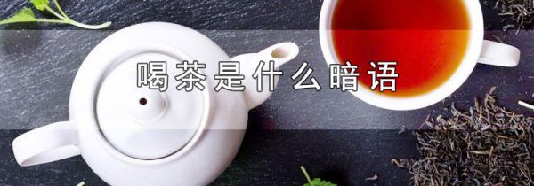 喝茶是什么暗语