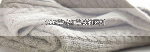 100%羊毛和羊绒的区别