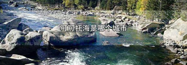 可可托海是哪个城市