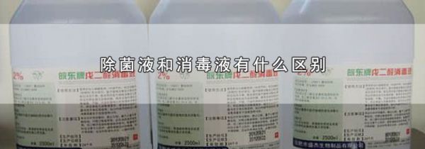 除菌液和消毒液有什么区别