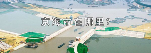 京海市在哪里?