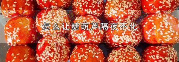 怎么让糖葫芦隔夜不化