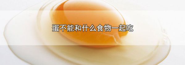 蛋不能和什么食物一起吃