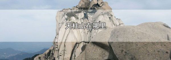天柱山在哪里