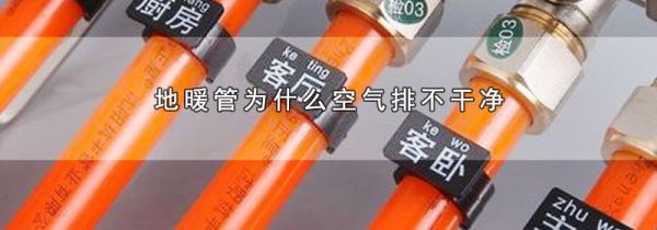 地暖管为什么空气排不干净
