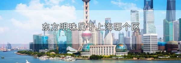 东方明珠属于上海哪个区