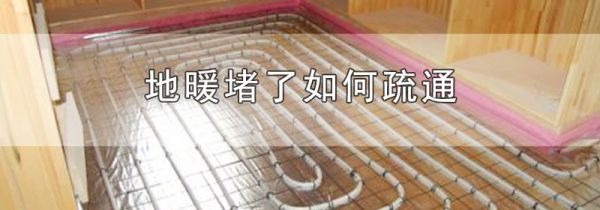 地暖堵了如何疏通