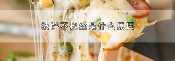 披萨不拉丝是什么原因