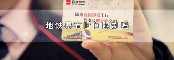 地铁票有时间限制吗