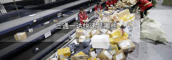 三通一达快递是哪些