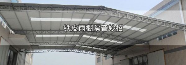 铁皮雨棚隔音妙招