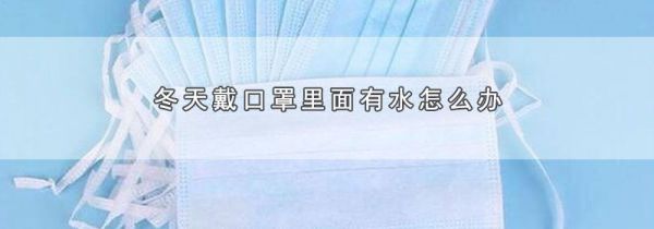 冬天戴口罩里面有水怎么办