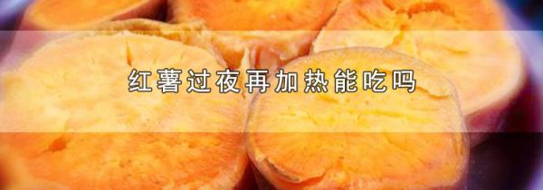 红薯过夜再加热能吃吗