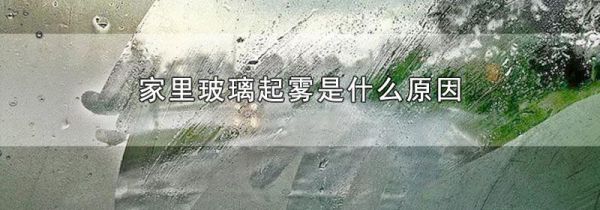 家里玻璃起雾是什么原因