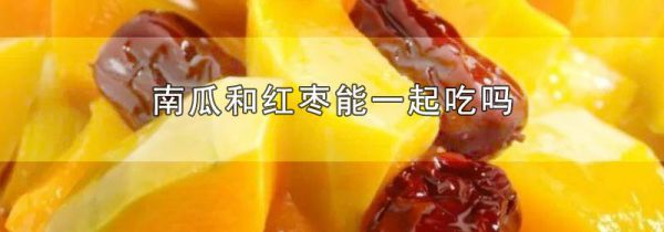 南瓜和红枣能一起吃吗