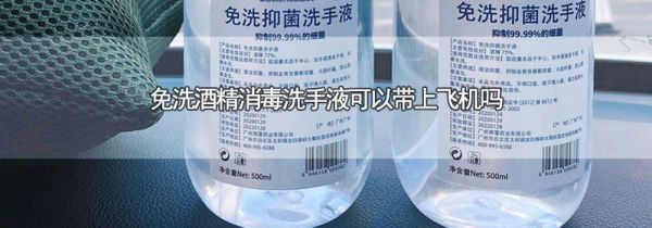 免洗酒精消毒洗手液可以带上飞机吗
