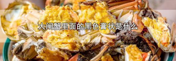 大闸蟹里面的黑色膏状是什么