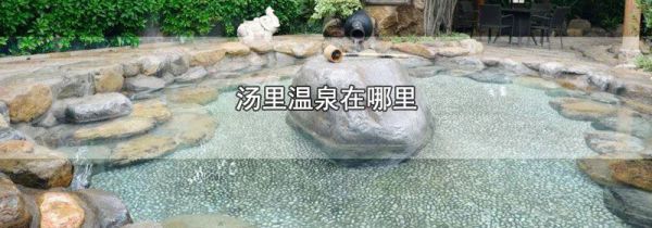 汤里温泉在哪里