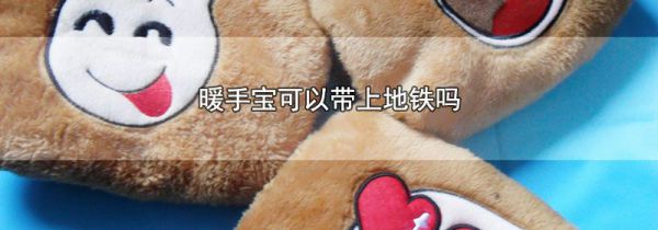 暖手宝可以带上地铁吗