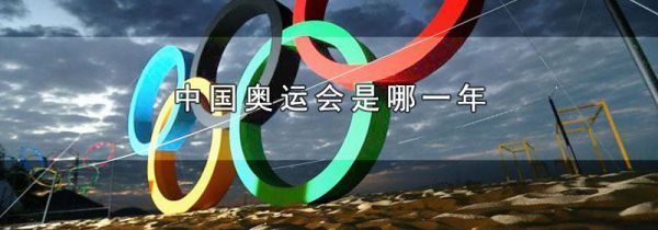 中国奥运会是哪一年