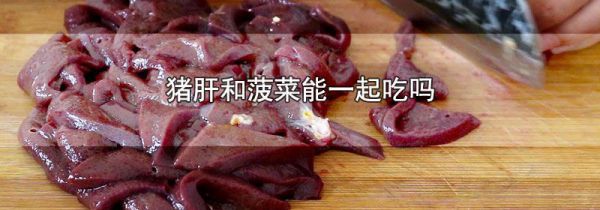 猪肝和菠菜能一起吃吗