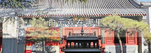 白云观在哪里
